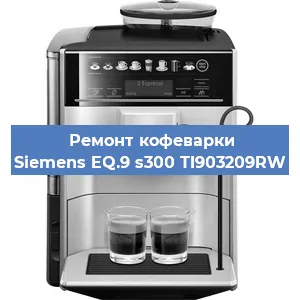 Чистка кофемашины Siemens EQ.9 s300 TI903209RW от кофейных масел в Челябинске